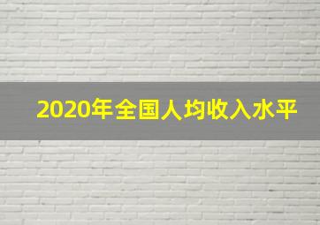 2020年全国人均收入水平