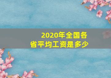 2020年全国各省平均工资是多少