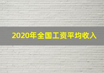 2020年全国工资平均收入