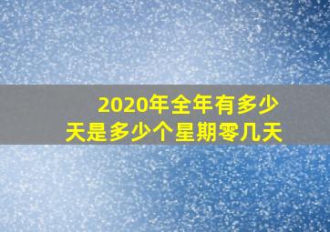 2020年全年有多少天是多少个星期零几天