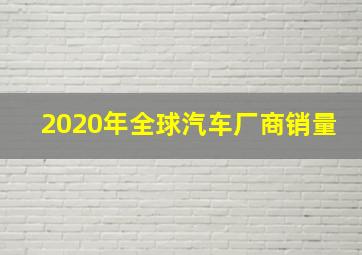 2020年全球汽车厂商销量