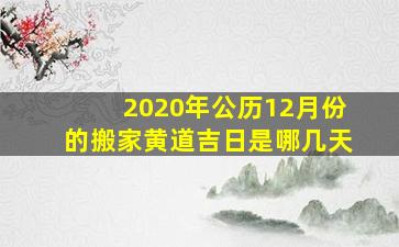 2020年公历12月份的搬家黄道吉日是哪几天