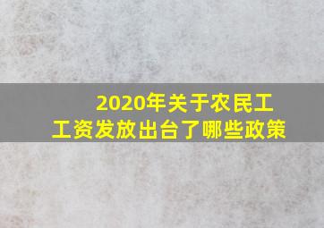 2020年关于农民工工资发放出台了哪些政策