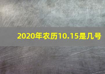 2020年农历10.15是几号