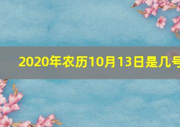 2020年农历10月13日是几号