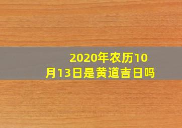 2020年农历10月13日是黄道吉日吗