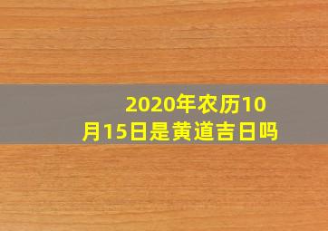 2020年农历10月15日是黄道吉日吗