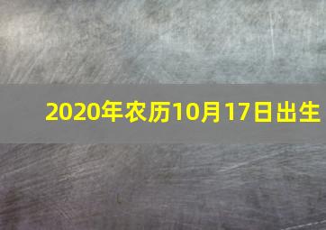 2020年农历10月17日出生