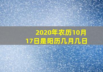 2020年农历10月17日是阳历几月几日