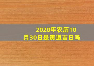 2020年农历10月30日是黄道吉日吗