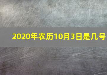 2020年农历10月3日是几号