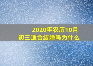 2020年农历10月初三适合结婚吗为什么