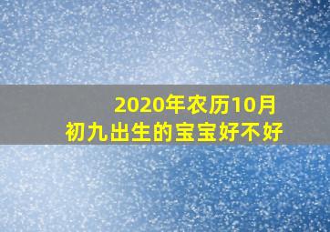 2020年农历10月初九出生的宝宝好不好