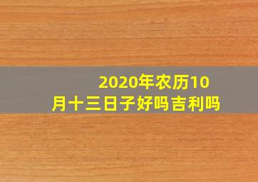 2020年农历10月十三日子好吗吉利吗