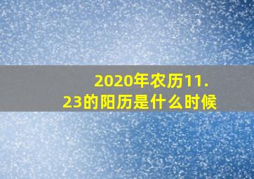 2020年农历11.23的阳历是什么时候