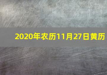 2020年农历11月27日黄历