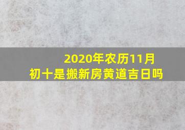 2020年农历11月初十是搬新房黄道吉日吗