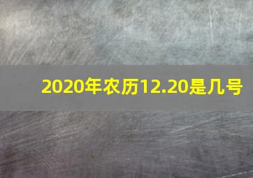 2020年农历12.20是几号