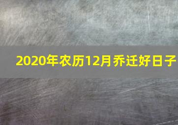 2020年农历12月乔迁好日子