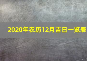 2020年农历12月吉日一览表