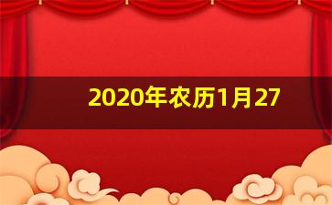 2020年农历1月27