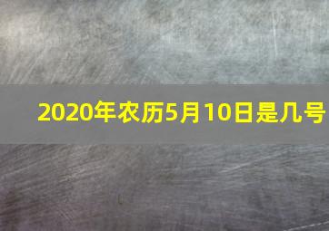 2020年农历5月10日是几号