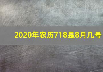 2020年农历718是8月几号