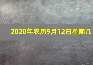 2020年农历9月12日星期几