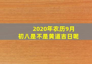 2020年农历9月初八是不是黄道吉日呢