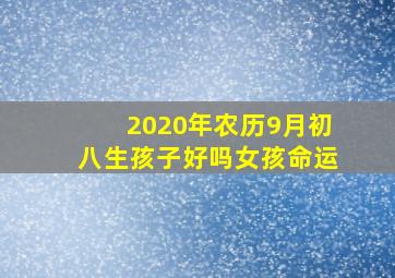 2020年农历9月初八生孩子好吗女孩命运