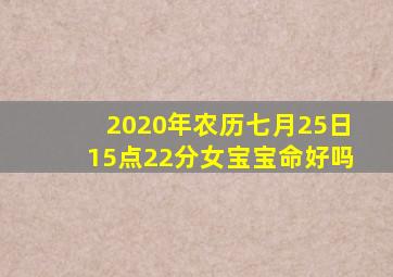 2020年农历七月25日15点22分女宝宝命好吗