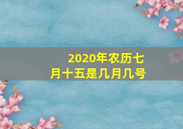 2020年农历七月十五是几月几号