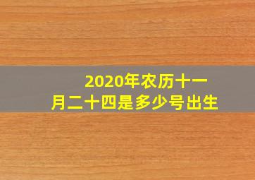 2020年农历十一月二十四是多少号出生