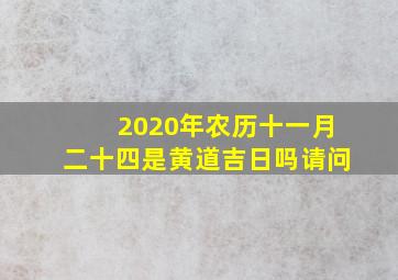 2020年农历十一月二十四是黄道吉日吗请问