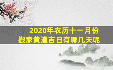 2020年农历十一月份搬家黄道吉日有哪几天呢