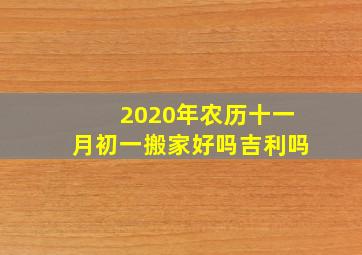 2020年农历十一月初一搬家好吗吉利吗