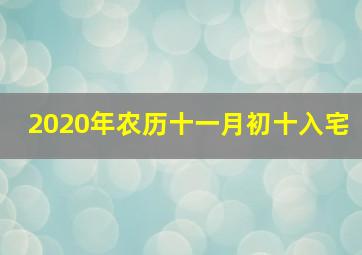 2020年农历十一月初十入宅