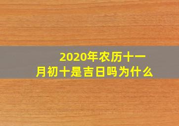 2020年农历十一月初十是吉日吗为什么