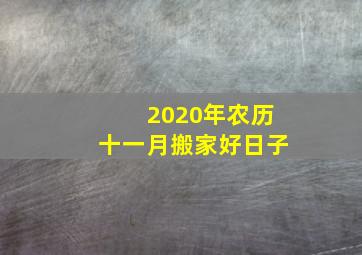 2020年农历十一月搬家好日子