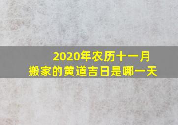 2020年农历十一月搬家的黄道吉日是哪一天