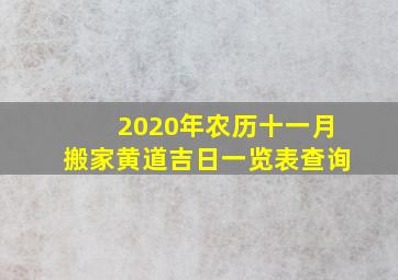 2020年农历十一月搬家黄道吉日一览表查询