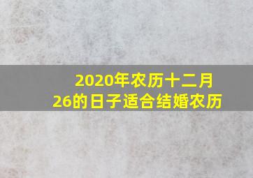 2020年农历十二月26的日子适合结婚农历