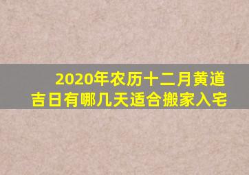 2020年农历十二月黄道吉日有哪几天适合搬家入宅