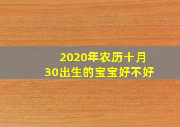 2020年农历十月30出生的宝宝好不好