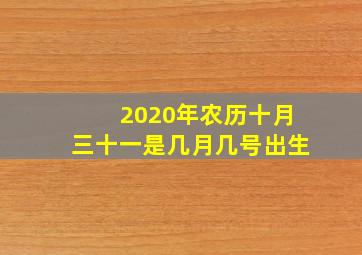 2020年农历十月三十一是几月几号出生