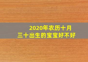 2020年农历十月三十出生的宝宝好不好