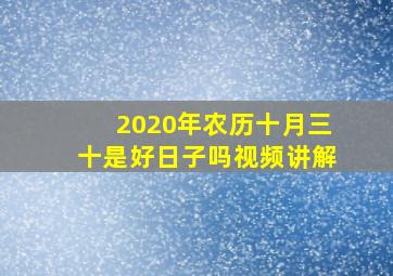 2020年农历十月三十是好日子吗视频讲解