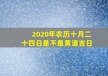 2020年农历十月二十四日是不是黄道吉日