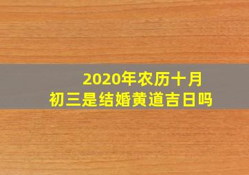 2020年农历十月初三是结婚黄道吉日吗