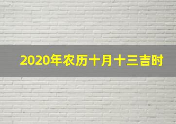 2020年农历十月十三吉时